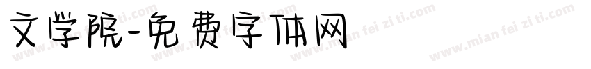 文学院字体转换