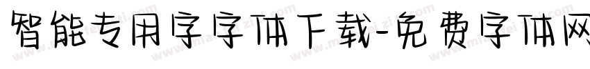 智能专用字字体下载字体转换
