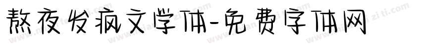 熬夜发疯文学体字体转换 熬夜发疯文学体字体转换
