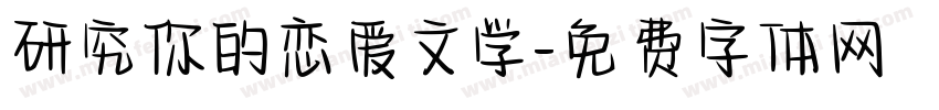 研究你的恋爱文学字体转换