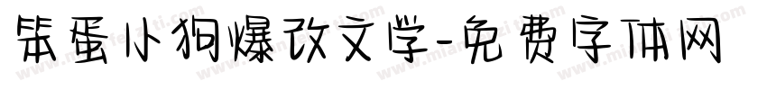 笨蛋小狗爆改文学字体转换