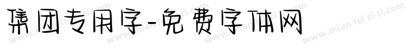 集团专用字字体转换