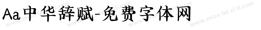 Aa中华辞赋字体转换