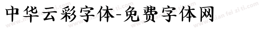 中华云彩字体字体转换