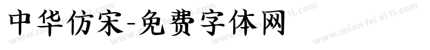 中华仿宋字体转换
