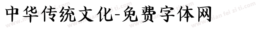 中华传统文化字体转换