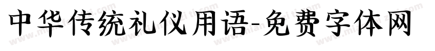 中华传统礼仪用语字体转换