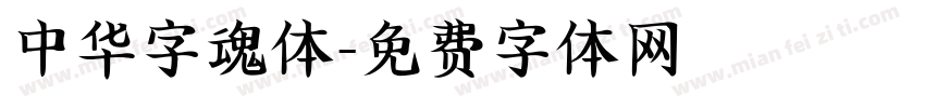 中华字魂体字体转换