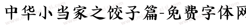 中华小当家之饺子篇字体转换