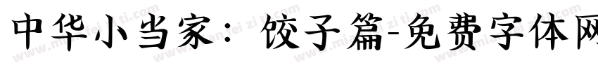 中华小当家：饺子篇字体转换