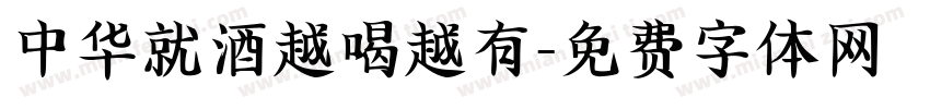 中华就酒越喝越有字体转换