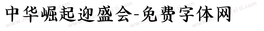 中华崛起迎盛会字体转换