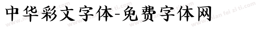 中华彩文字体字体转换