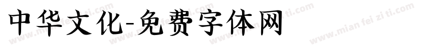 中华文化字体转换