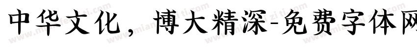 中华文化，博大精深字体转换