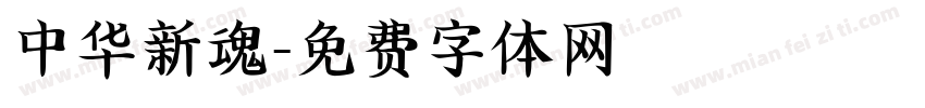 中华新魂字体转换