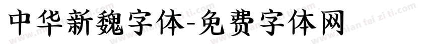 中华新魏字体字体转换