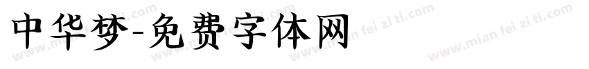中华梦字体转换