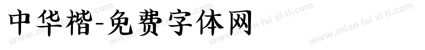 中华楷字体转换