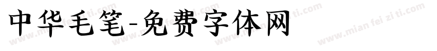 中华毛笔字体转换