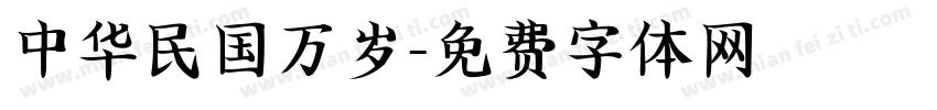中华民国万岁字体转换