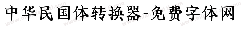 中华民国体转换器字体转换