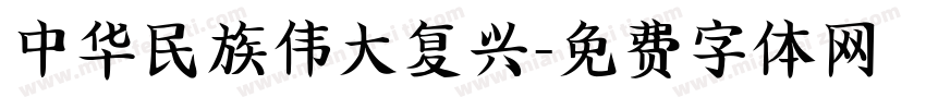 中华民族伟大复兴字体转换