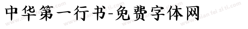 中华第一行书字体转换