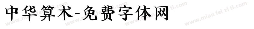 中华算术字体转换