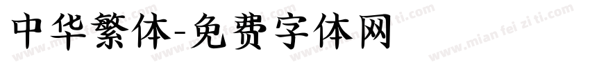 中华繁体字体转换