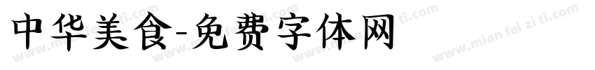 中华美食字体转换