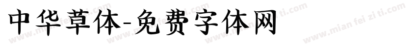 中华草体字体转换