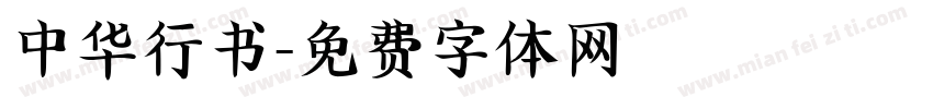 中华行书字体转换