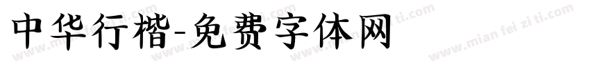 中华行楷字体转换
