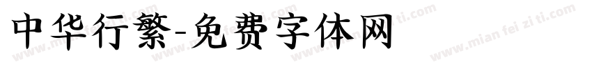中华行繁字体转换
