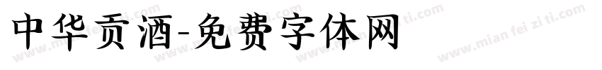 中华贡酒字体转换
