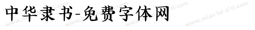 中华隶书字体转换