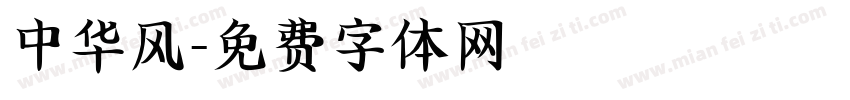 中华风字体转换