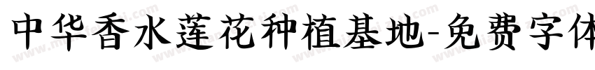 中华香水莲花种植基地字体转换