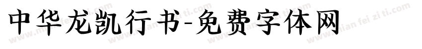 中华龙凯行书字体转换