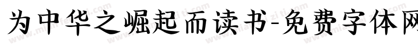为中华之崛起而读书字体转换