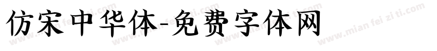 仿宋中华体字体转换