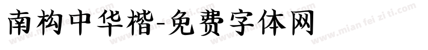 南构中华楷字体转换