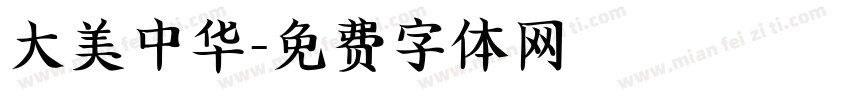 大美中华字体转换