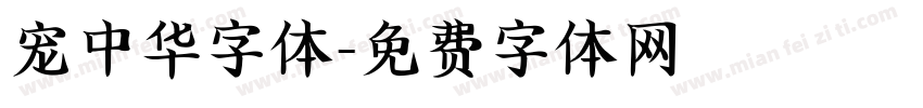 宠中华字体字体转换