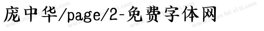 庞中华/page/2字体转换