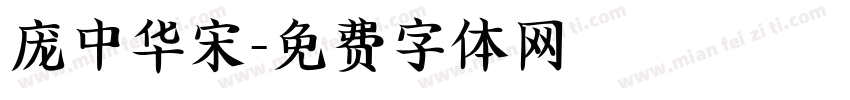庞中华宋字体转换