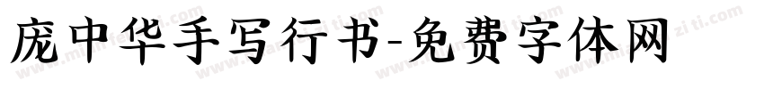 庞中华手写行书字体转换