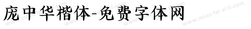 庞中华楷体字体转换
