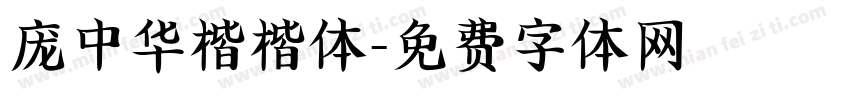 庞中华楷楷体字体转换